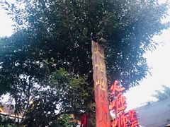 -火咂咂竹筒宴(告庄店)