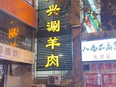 -三兴涮羊肉(荣安大街店)
