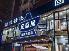 -元盛居(亚泰大街店)