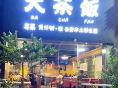 -长安·大茶饭