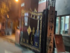 校门-上海理工大学(复兴路校区)