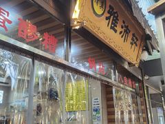 -雅沛轩锅贴八宝粥(回民街店)