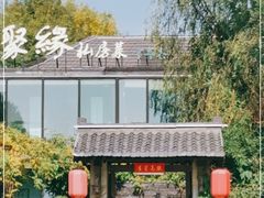 -聚缘堂·海鲜私房菜(松岭路店)