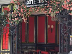 -新白鹿餐厅(第一百货店)