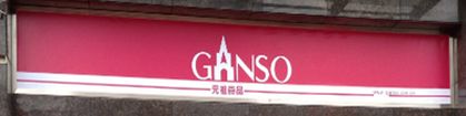 -GANSO  元祖食品(金渝大道店)