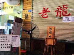 -老龙亭拉面店