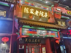 门面-陈家老院子(高新店)