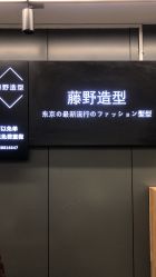 -藤野造型