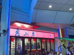 门面-度小月(百老汇美食街店)