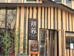 门面-初蓉丨遇见新川菜(亲贤街荣耀店)