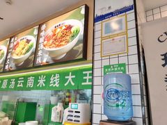 -蒙自源米线大王(南山大新商业街店)