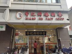 门面-香妃烤鸡(西单店)
