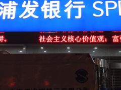 -浦发银行(长宁支行)