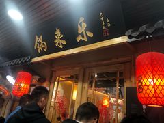 门面-锅来乐地锅鸡(安亭店)