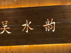 -东吴水韵(吴中店)