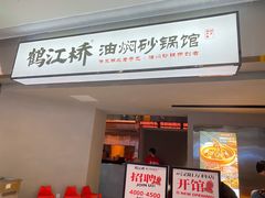 -鹤江桥·红油牛肉粉(SKP店)