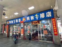 门面-阿秋牛排(湖心街店)