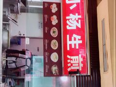 -小杨生煎(南京东路食品一店)