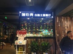 -瑞伯克牛排自助餐厅天一广场店