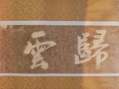 -径山寺