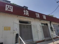 -老四烧饼铺(丽源路店)
