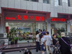 -文惠桥头大华干捞粉