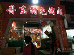 -丹东特色烤肉(学府路一部店)