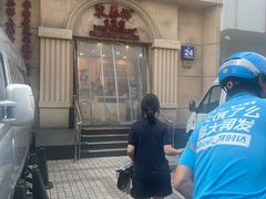 门面-东泰祥生煎馆(重庆北路店)