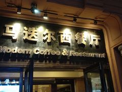 门面-马迭尔西餐厅(中央大街店)