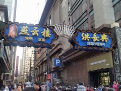 -洪长兴(广西北路店)