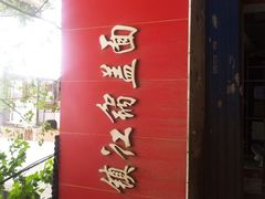 android_upload_pic-镇江锅盖面(秦虹路店)