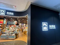 -九木杂物社(大族广场店)