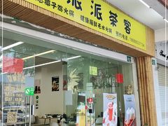 门面-派派茶客(金杏花园店)