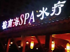 -棕南海水疗会所
