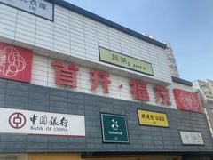 -首开福茂购物中心(宋家庄店)
