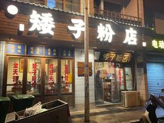 -矮子粉店1985·长沙米粉(湘春路店)