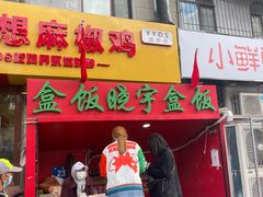 -晓宇盒饭(民安街店)