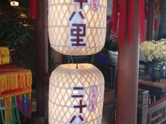 -二十八里太湖船菜(吉祥路店)