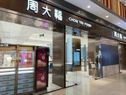 -周大福CHOW TAI FOOK(荟聚购物中心西红门店)