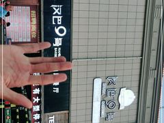 -汉巴9号自助餐厅(新潮尚品超市店)
