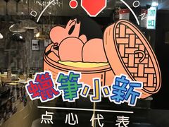 -点心代表DIM SUM ICON(中环店)