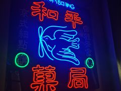 -和平菓局(王府井店)