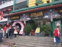 门脸-南来顺饭庄·清真(南菜园店)