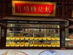 -戴记糖坊(西马路店)