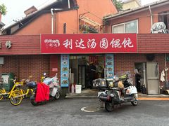 -利达汤圆馄饨(川公路店)