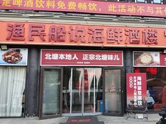 -渔民船说·北塘海鲜·天津菜·海肠捞饭(北塘古镇店)