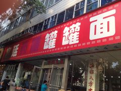 -宫廷药膳罐罐面(兴庆路店)