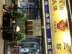 -太元彭家正汤(太元路总店)