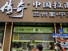 -丝路传奇·中国拉面航母店(北医三院店)