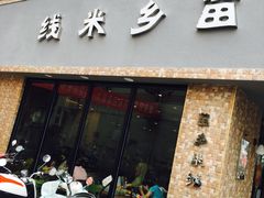 门面-苗乡米线(建军路店)